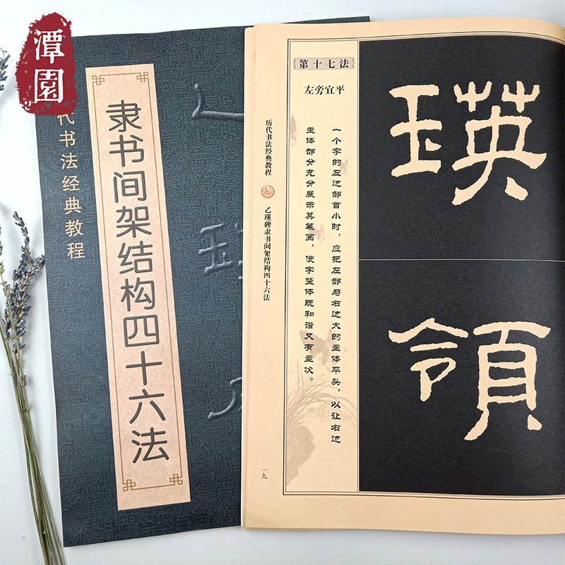 乙瑛碑隶书间架结构四十六法历代书法经典教程隶书入门成人初学学习