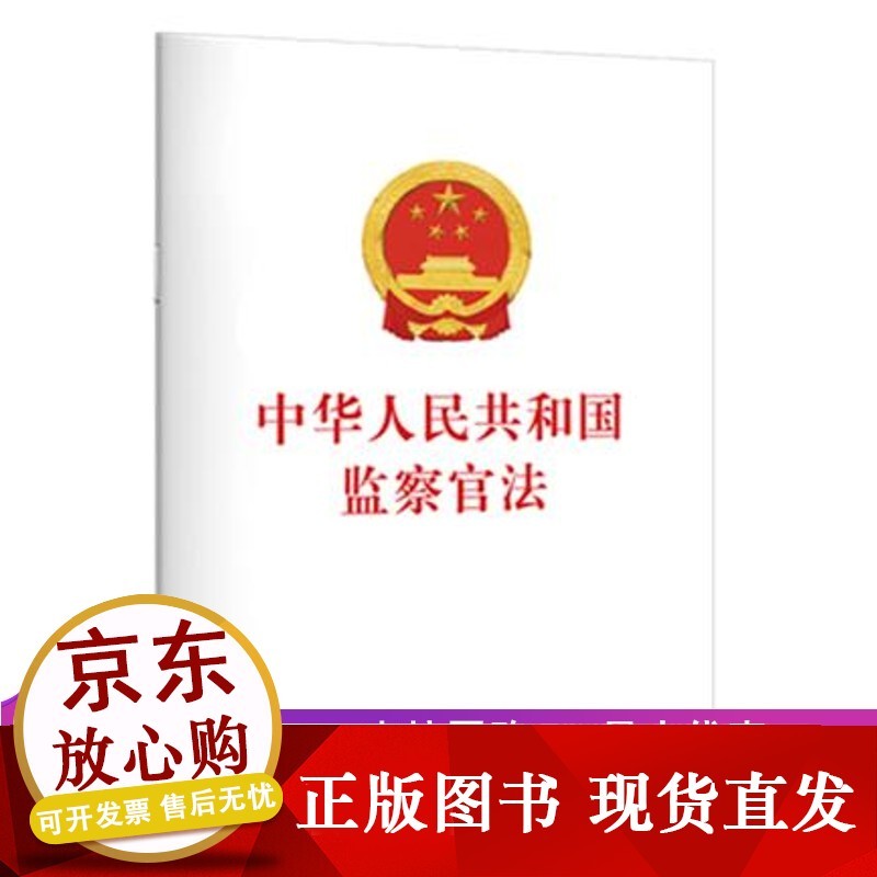 正版现货 中华人民共和国监察官法+学习辅导 两册 方正出版社