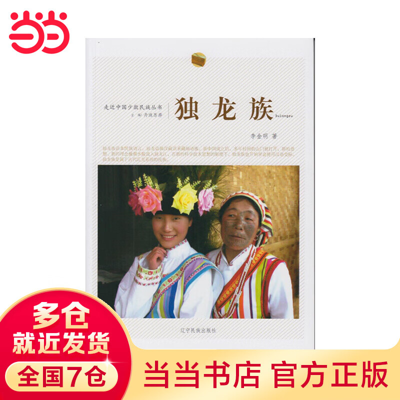 走近中国少数民族丛书--独龙族