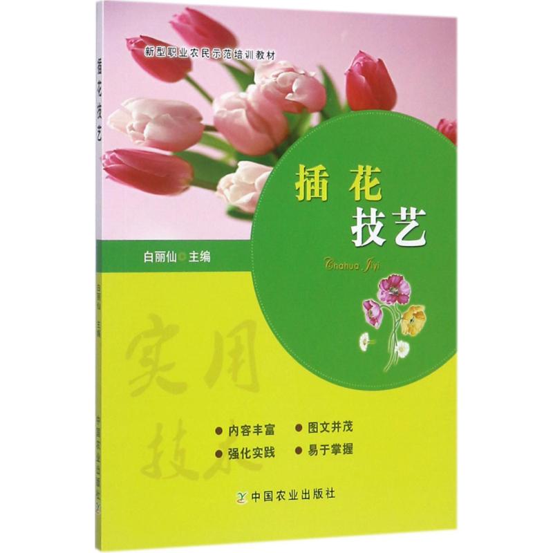 插花技艺 白丽仙 主编 作 书籍
