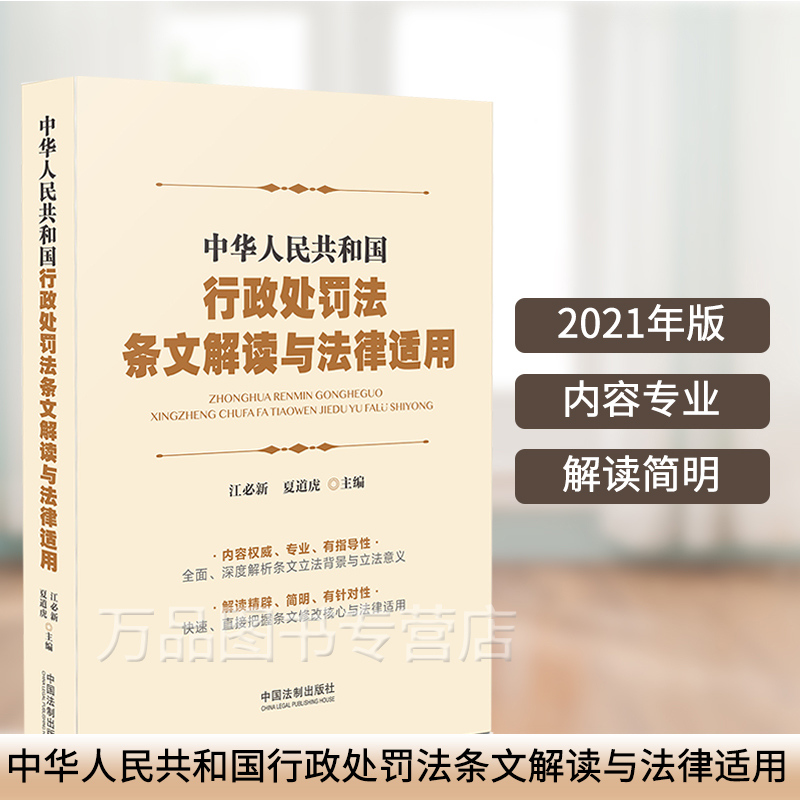 2021年新中华人民共和国行政处罚法条文解读与法律适用 江必新 夏道虎主编 行政处罚法行
