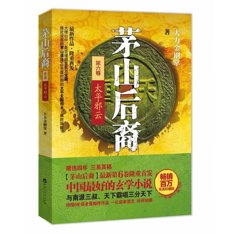 茅山后裔 书现货下单即发6:太平邪云大力