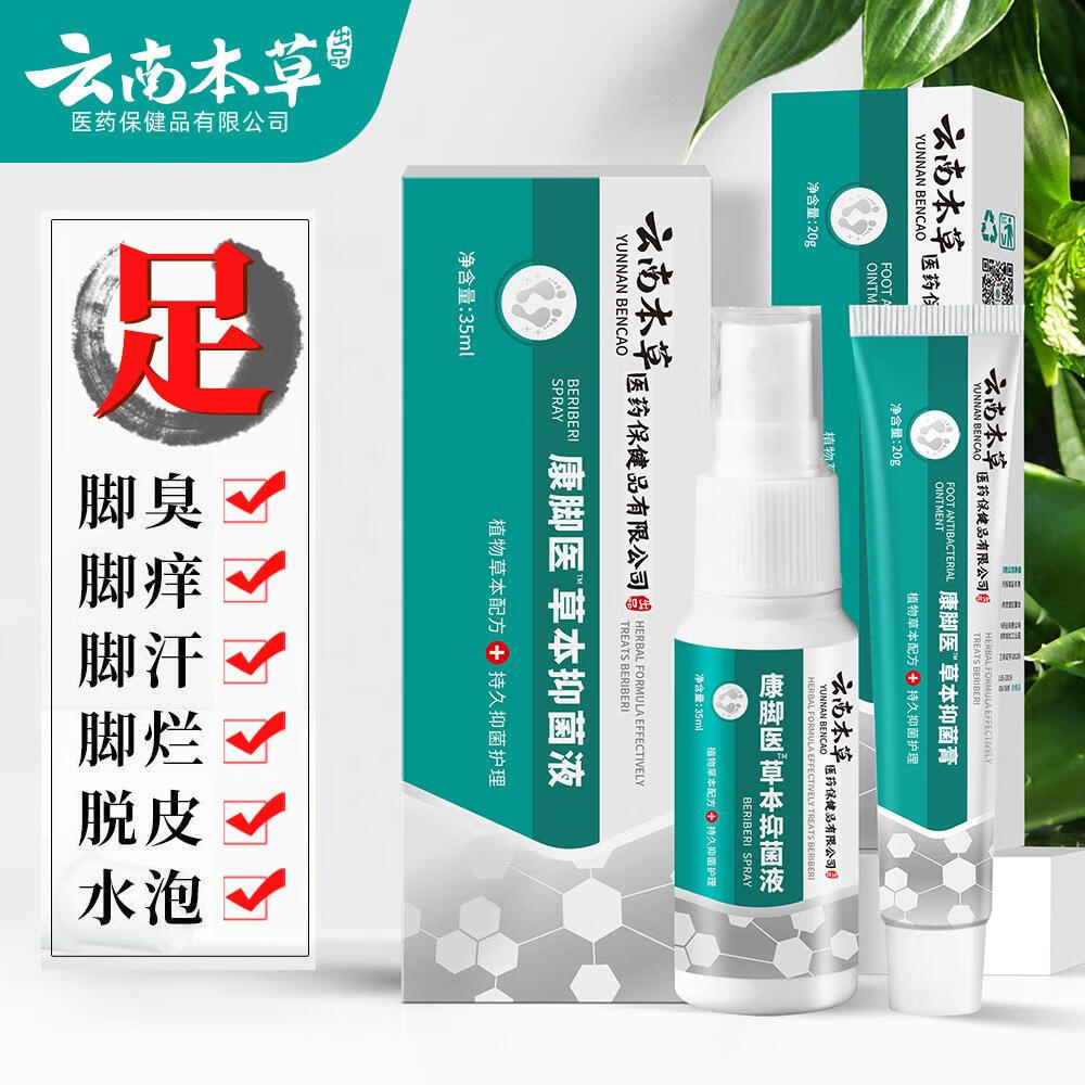 云南本草套装脚臭脚痒烂脚丫喷剂脚爽喷雾膏水 喷剂 乳膏(35ml 20g)
