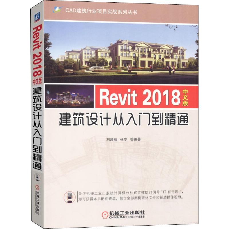 Revit 2018中文版建筑设计从入门到精通