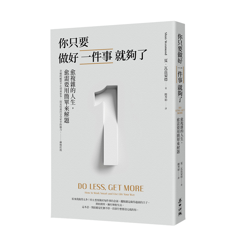 【现货】你只要做好一件事就够了：愈复杂的人生，愈需要用简单来解题 时间管理职场工作生活指南港台原版书籍进口
