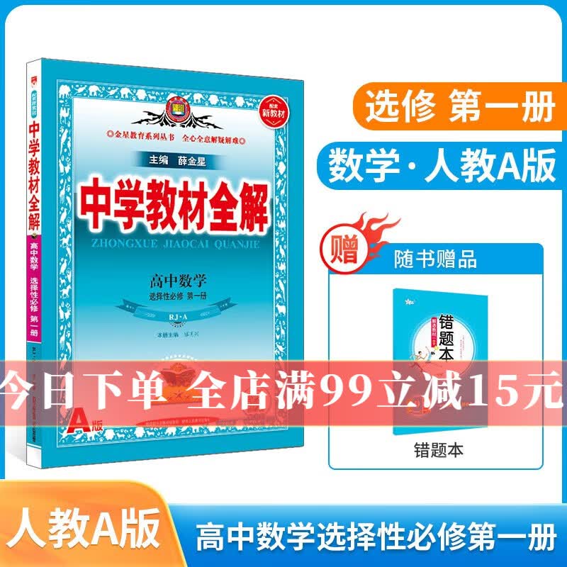新教材 中学教材全解高中数学选择性必修第一册人教A版 高中数学选修一人教版 2023版