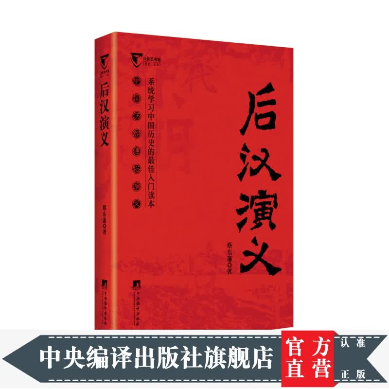 后汉演义（中国历代通俗演义）