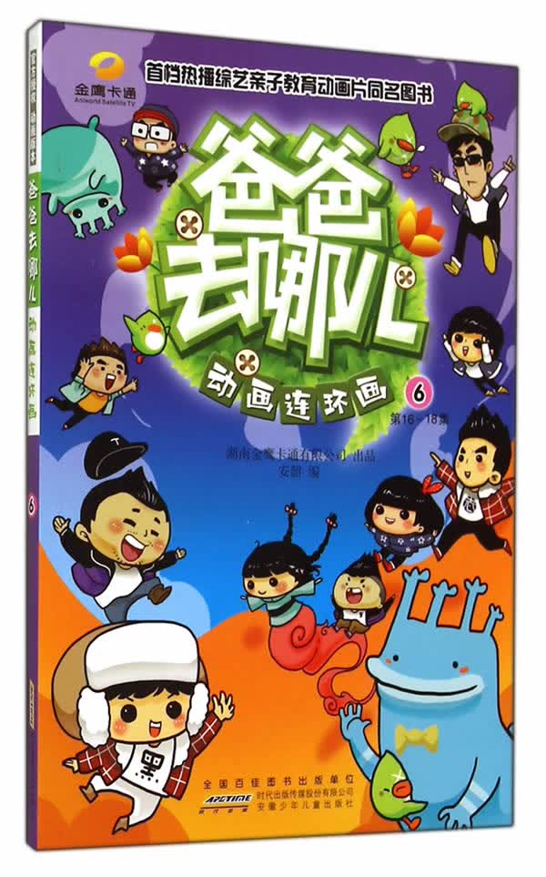 爸爸去哪儿动画连环画-6-6-18集