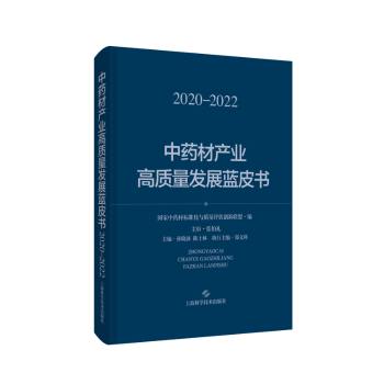 中药材产业高质量发展蓝皮书(2020--2022)医学/基础医学国家中药材