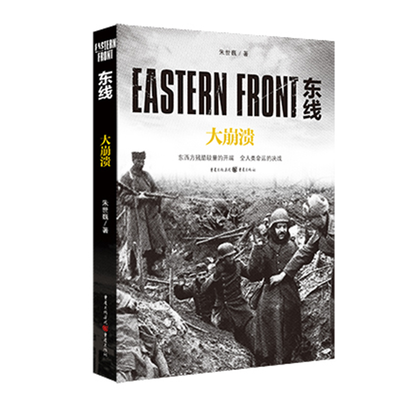 东线：大崩溃