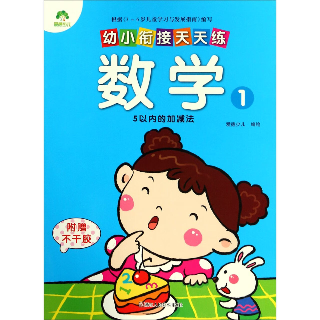 数学(15以内的加减法)/幼小衔接天天练编者:爱德少儿9787534049330