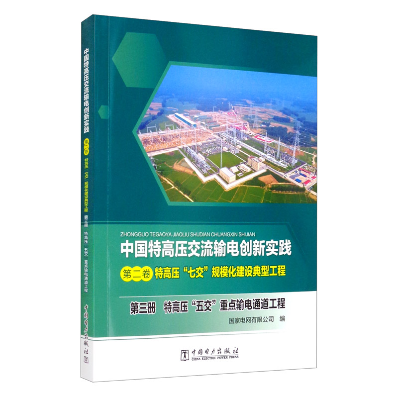 第二卷 特高压“七交”规模化建设典型工程 第三册 特高压“五交”重点输电通道工程