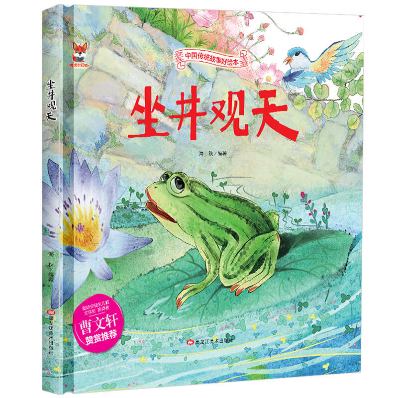 坐井观天 中华传统故事好绘本 国学经典启蒙教育读物 3-6-8岁幼儿童