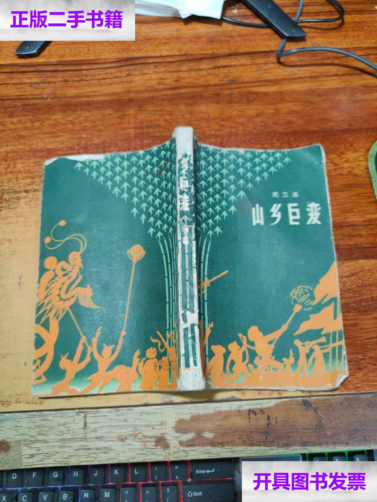 【二手9成新】山乡巨变(1961年) /周立波 作家