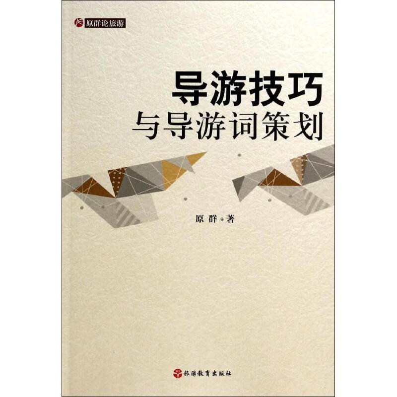 导游技巧与导游词策划 原群 旅游教育出版社 2014-04-01 旅游/地图/热点游