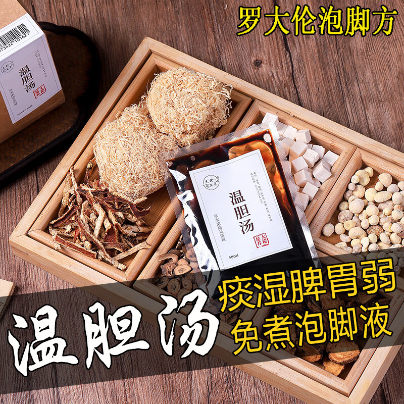温胆汤罗大伦脾胃祛去痰湿气体质调理泡脚方泡脚液泡脚药包足浴液