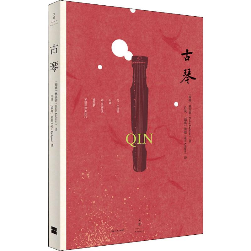 古琴 (瑞典)林西莉 许岚,(瑞典)熊彪 译 书籍