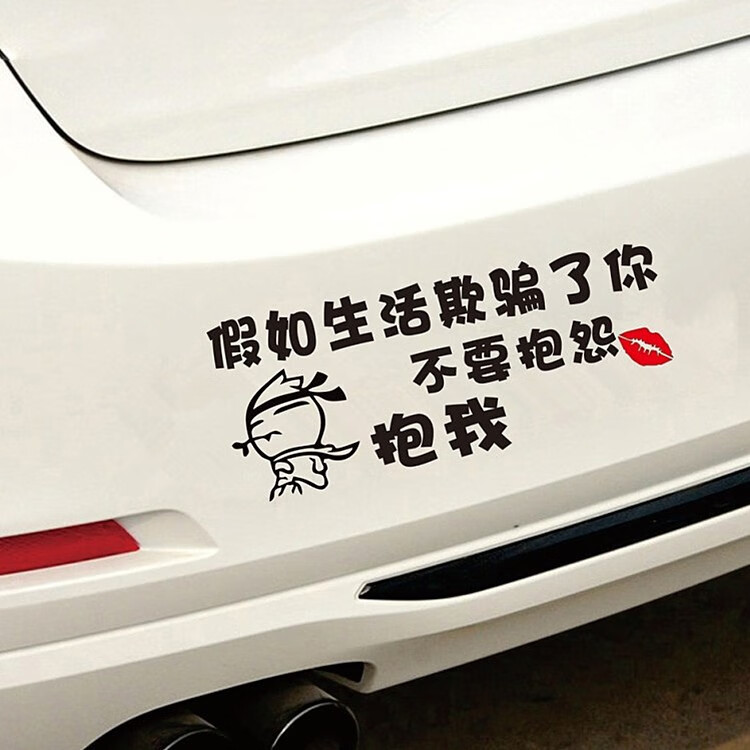 洛爵假如生活欺骗了你车贴个性网红创意搞笑抖音同款遮挡划痕汽车贴纸