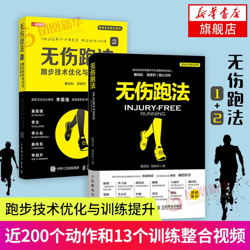 无伤跑法1+2跑步书籍人民邮电出版社体能训练健身书籍跑步运动田径训练书体育运动书籍 跑步教程书