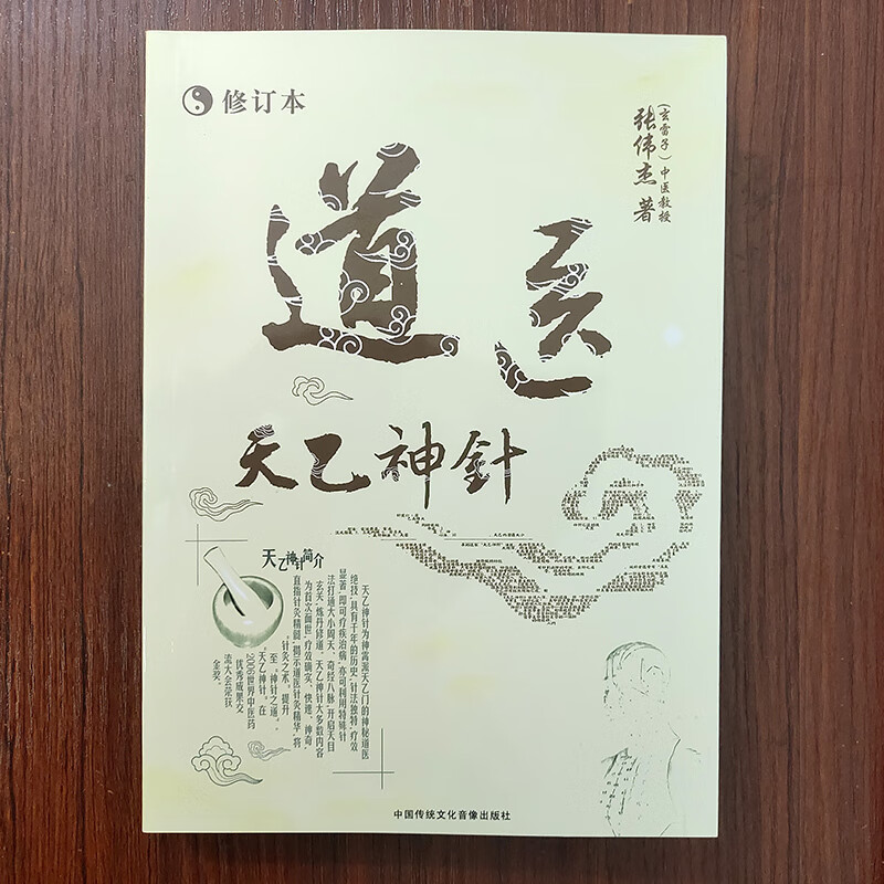 道医天乙神针神霄派张伟杰著河图洛书针法神针心传指要天乙门秘传
