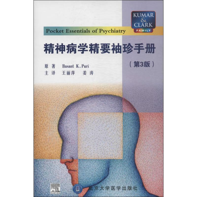 精神病学精要袖珍手册(第3版)