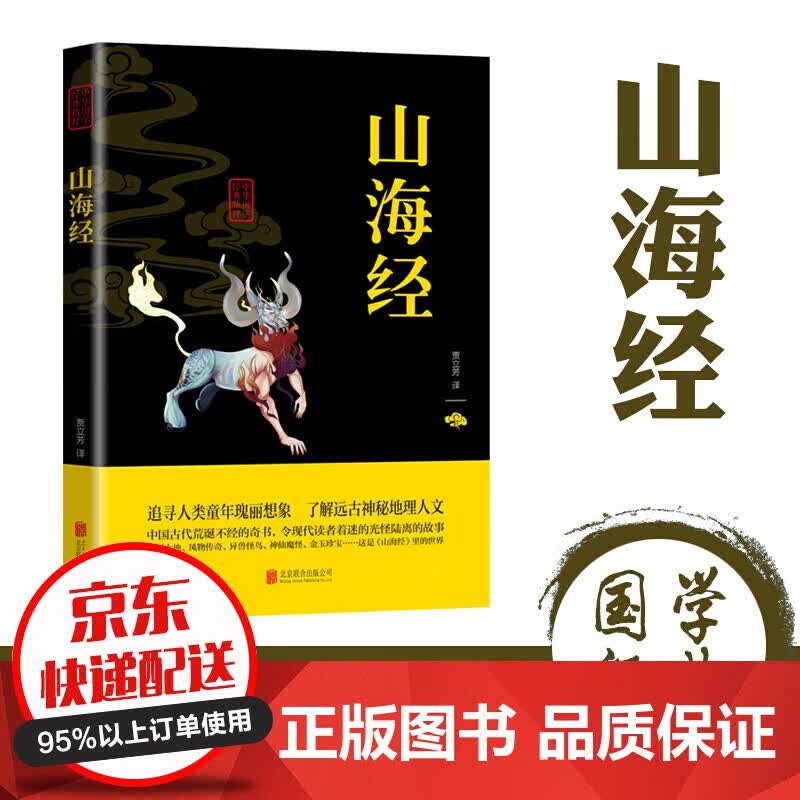 【专区】【1元专区】中华国学经典精粹一山海经（双色）