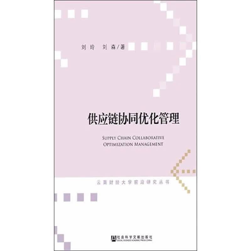 供应链协同优化管理 刘玲,刘森 书籍