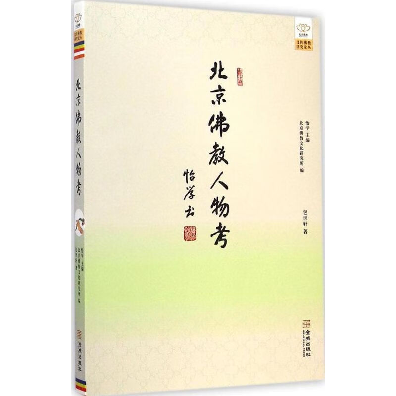 北京佛教人物考