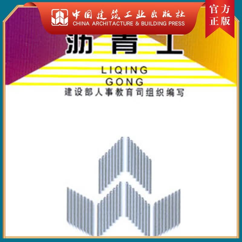 建工社正版 沥青工//市政行业职业技能培训教材