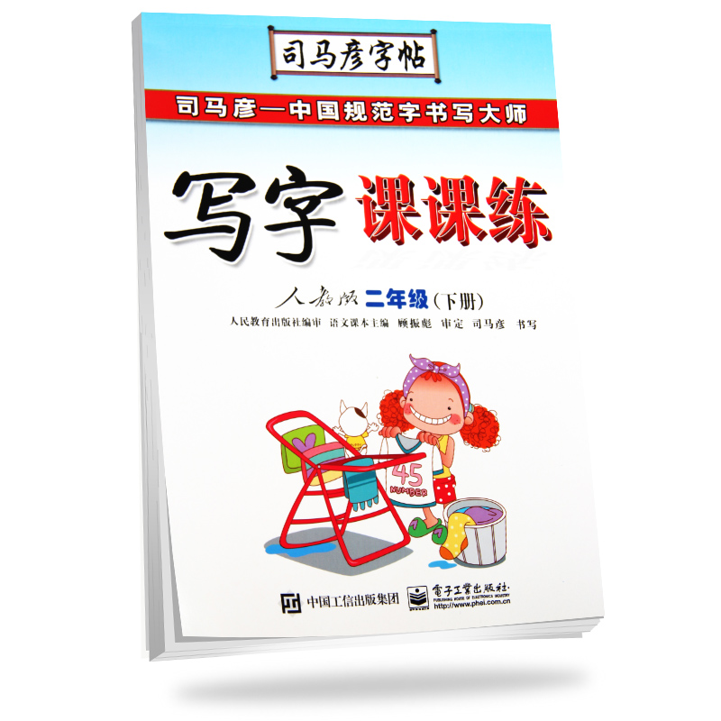 司马彦字帖写字课课练语文二年级下册（临摹·适用于2019人教版教材）