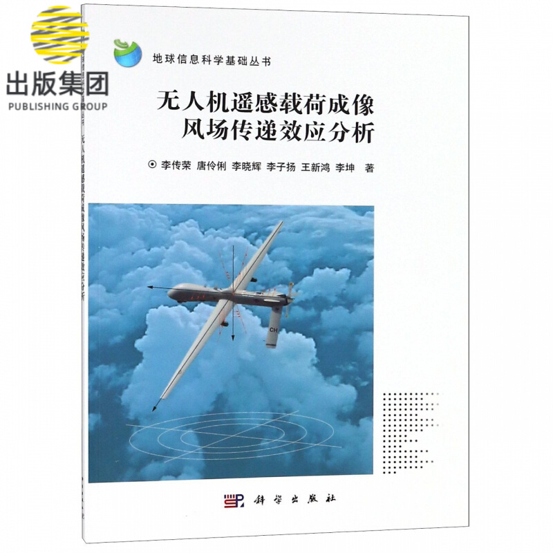 无人机遥感载荷成像风场传递效应分析/地球信息科学基础丛书