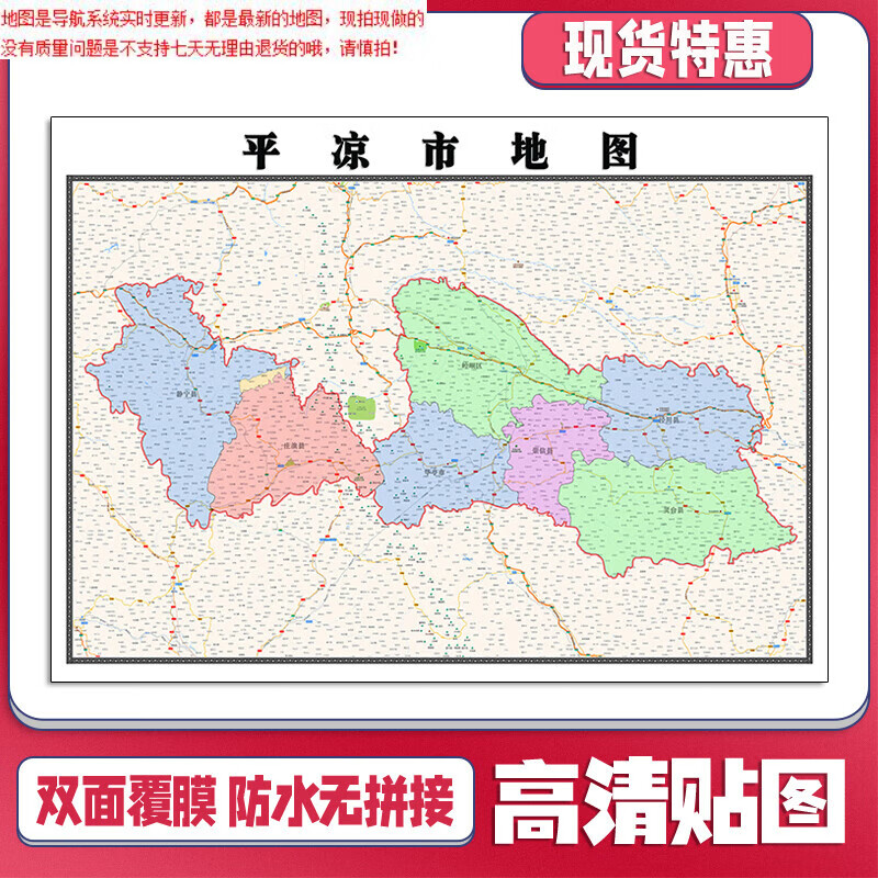 平凉市地图1.1米新款贴图甘肃省行政信息交通路线划分