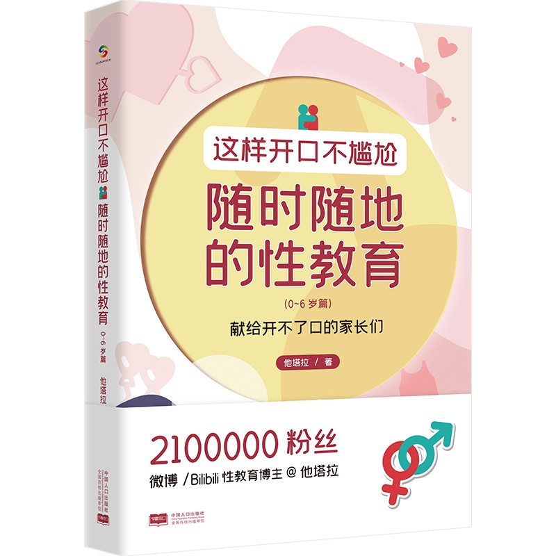 这样开口不尴尬——随时随地的性教育 家长教育指南