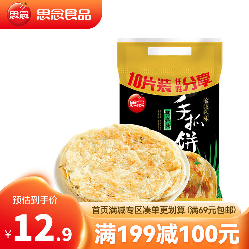 思念 手抓饼 葱香味 10片 900g