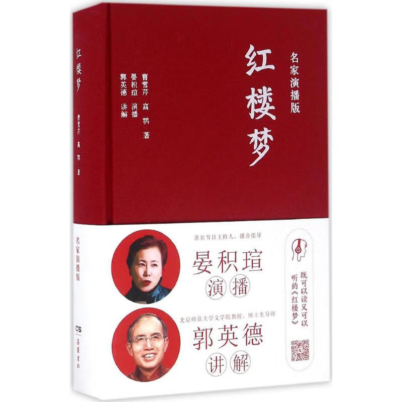 红楼梦:名家演播版(名家演播版)