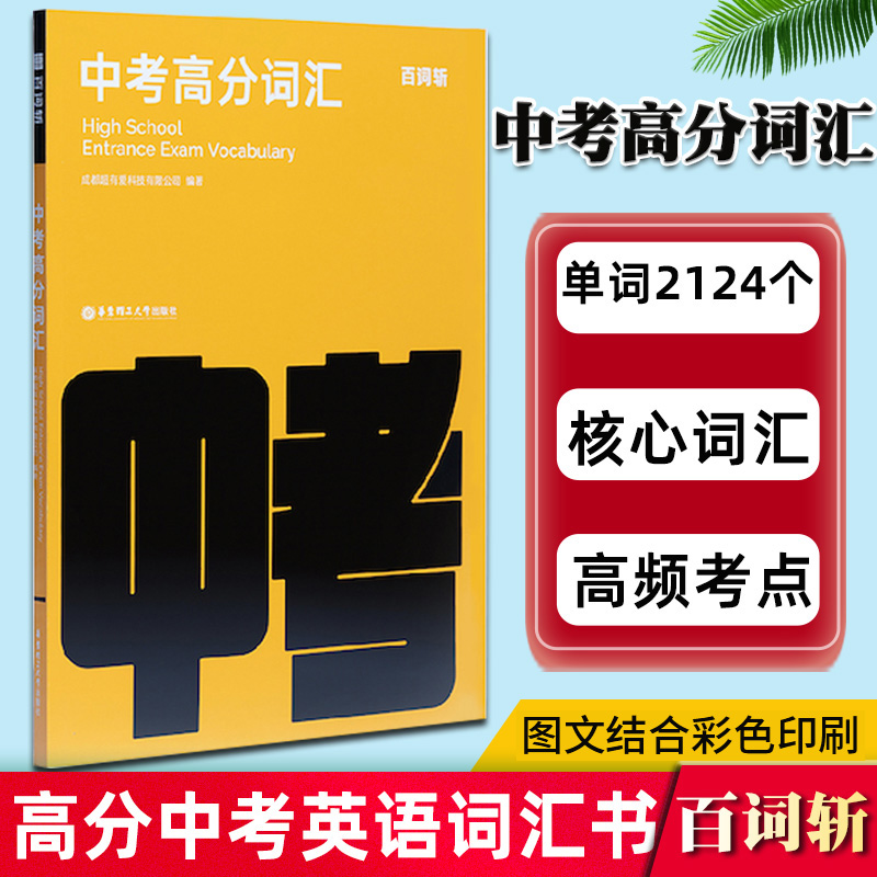 百词斩中考高分词汇 中学英语词汇书乱序版 高频分频考点考纲词核心词汇插图带例句