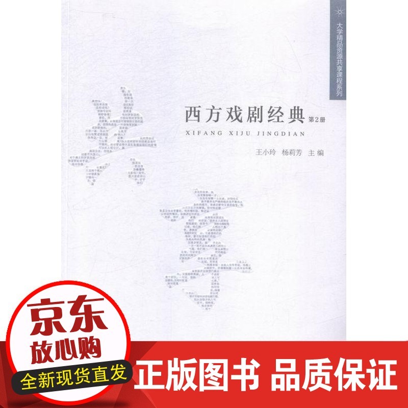 速发 西方戏剧经典:第2册 王小玲 艺术 
