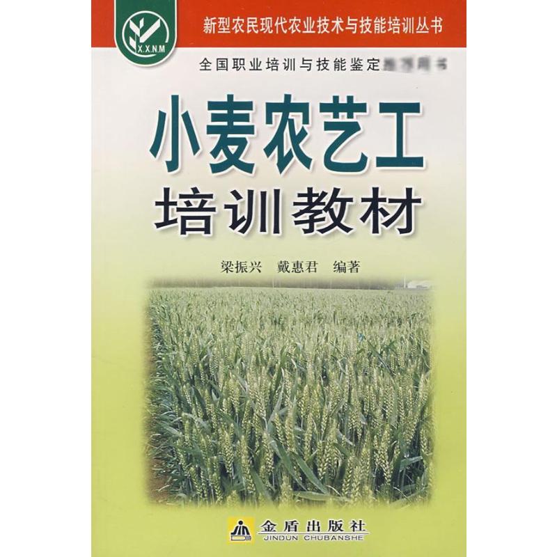 小麦农艺工培训教材 梁振兴//戴惠君 书籍