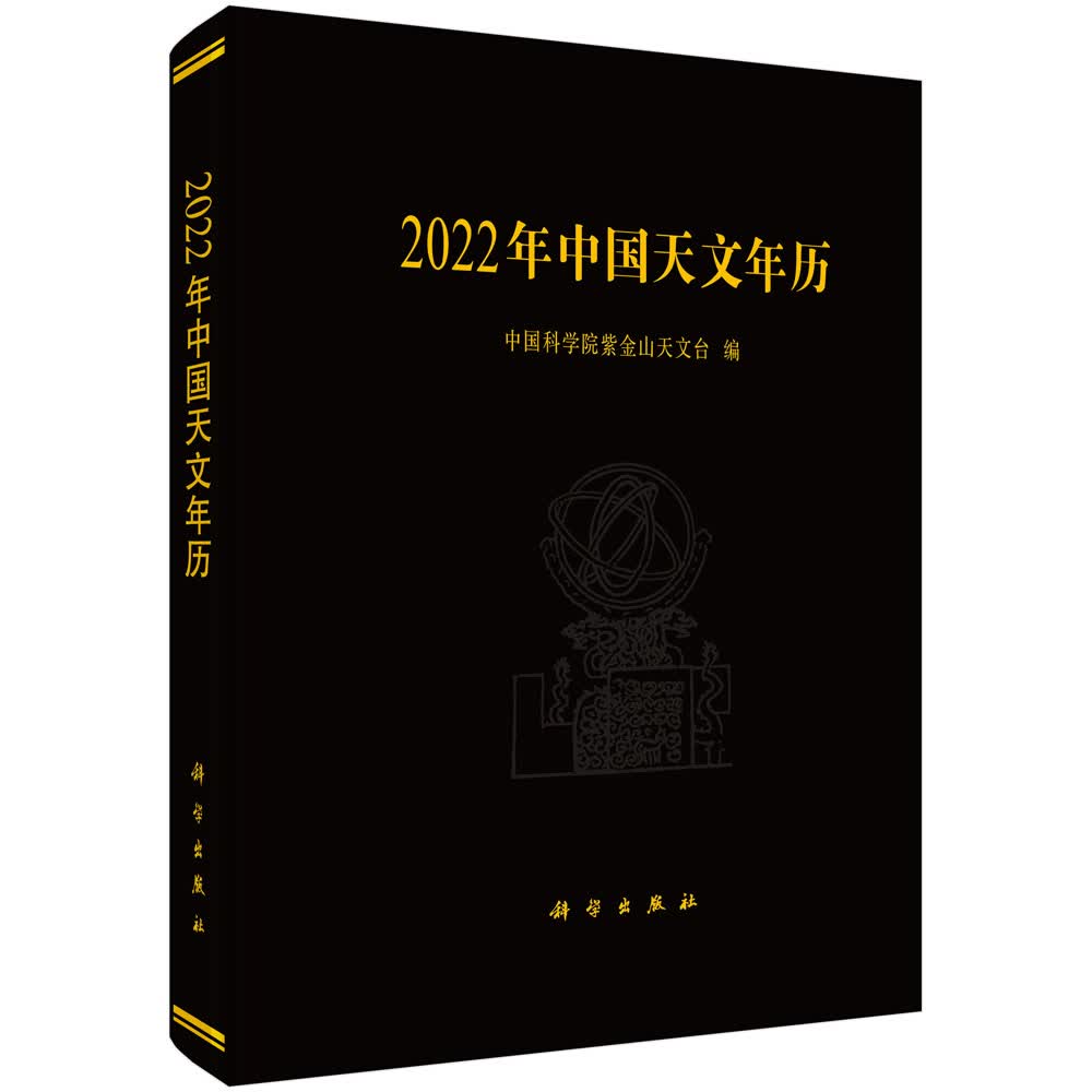 2022年中国天文年历/中国科学院紫金山天文台