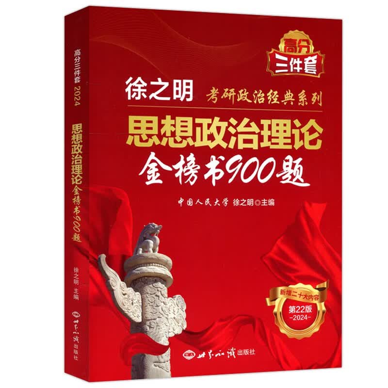 现货包邮 新航道 2024思想政治理论9金榜900题 徐之明考研政治经典系列 22版 二十二版 徐之明高分三件套 世界知识出版社
