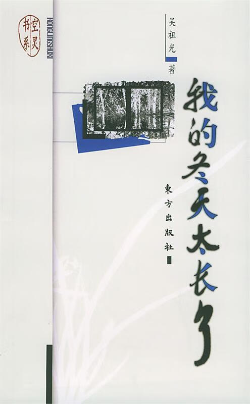 我的冬天太长了—空灵书系 吴祖光 著【正版书】