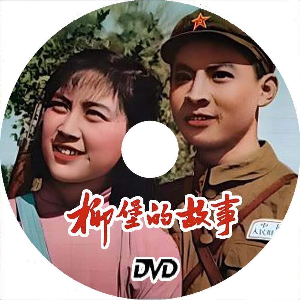 溥畔黑白经典老电影 柳堡的故事  盒装dvd 廖有梁陶玉玲