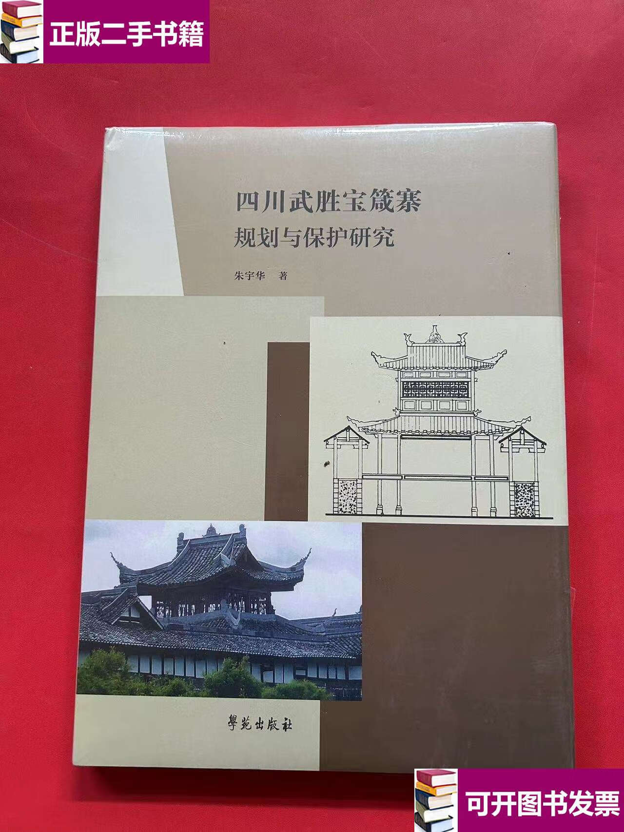 【二手9成新】四川武胜宝箴塞规划与保护研究 /朱宇华 学苑