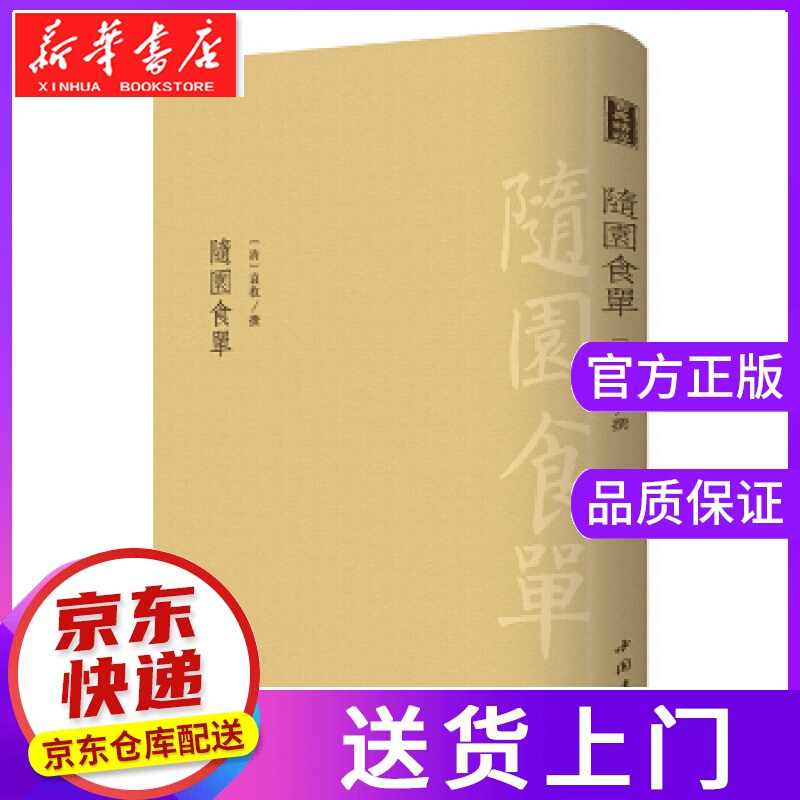【正版图书】随园食单 袁枚 著 中国书店