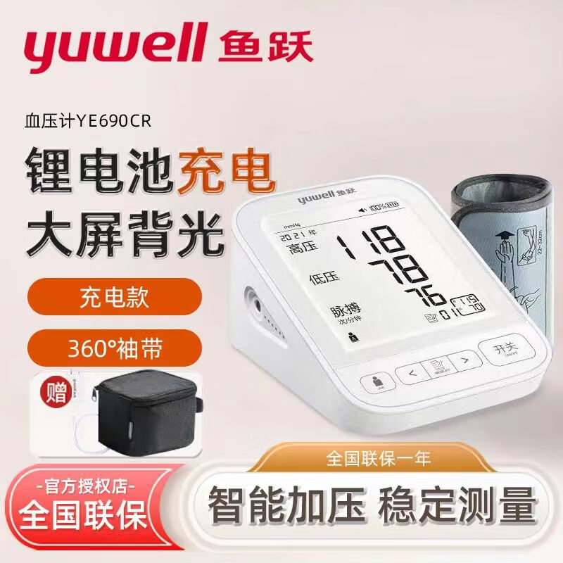鱼跃血压计老人家用臂式血压电子测量仪全自动腕式智能仪表充电插电电池语音背光三甲院线医院用级高精准同款 医用高精准：YE690CR