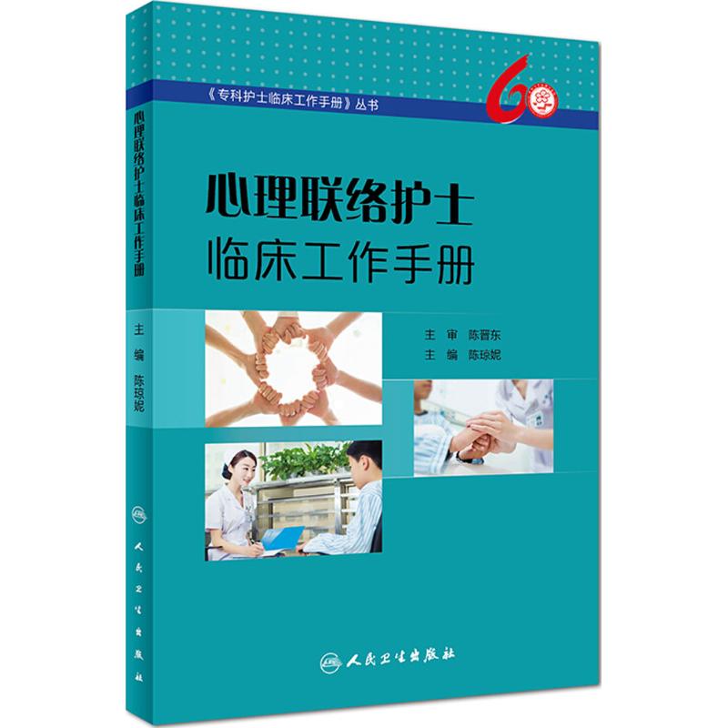 心理联络护士临床工作手册