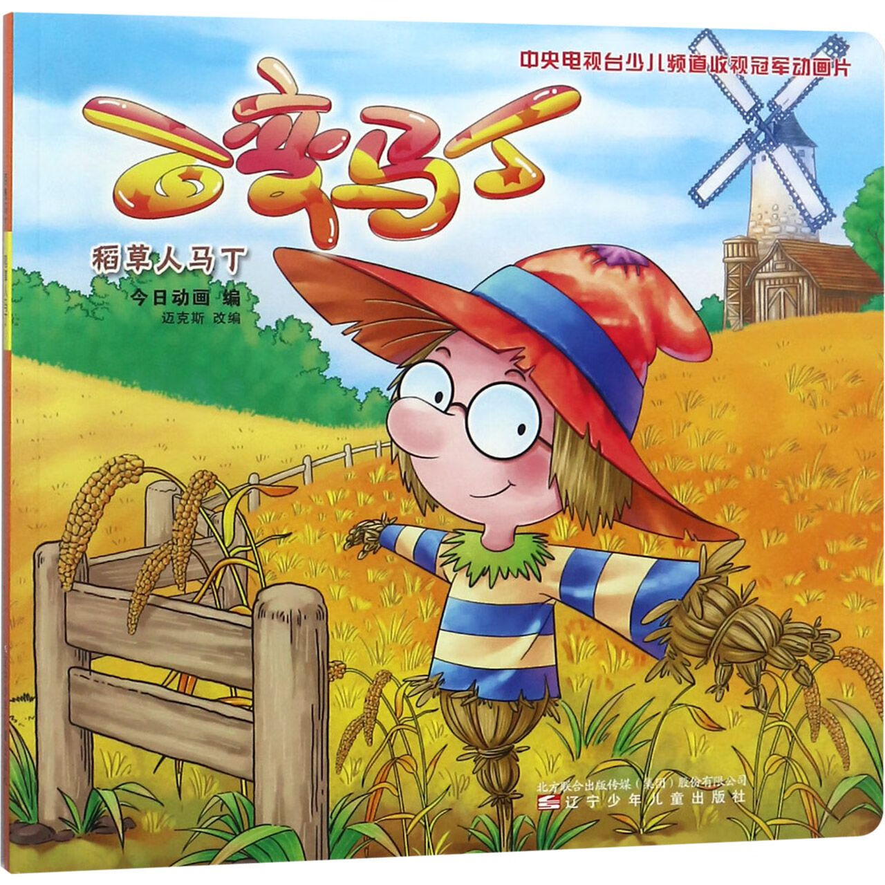 百变马丁(稻草人马丁)编者:今日动画|改编:迈克斯9787531576716励志与成功/行业成功指南