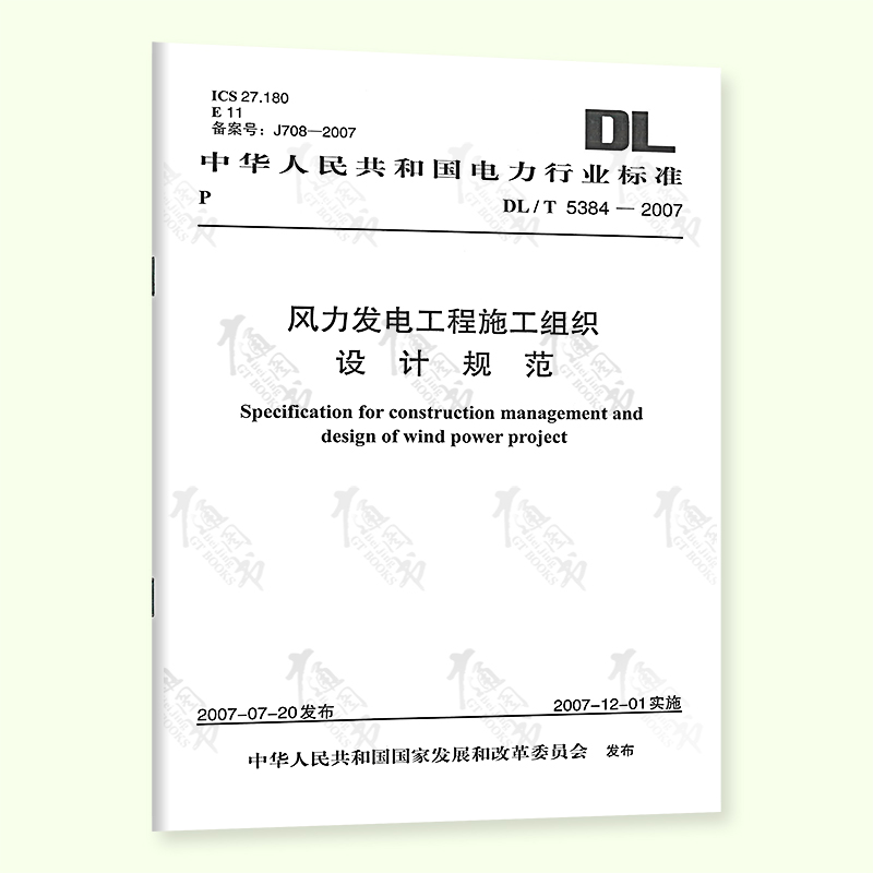 【按需印刷】DL/T5384—2007 风力发电工程施工组织设计规范