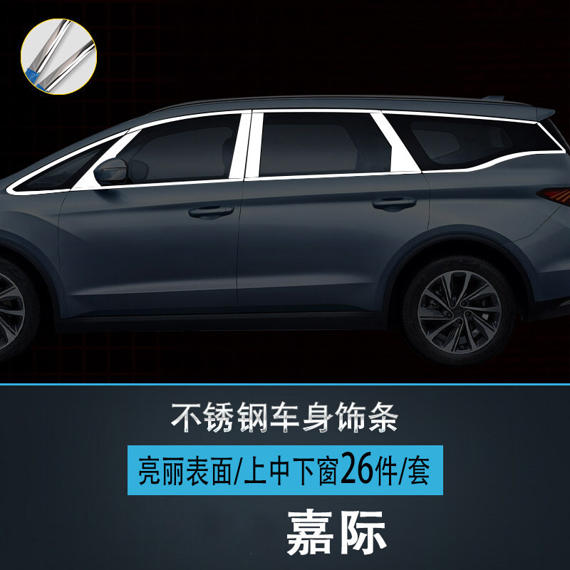 适用于吉利嘉际不锈钢车窗饰条改装专用车身门边条亮条装饰件 嘉际上