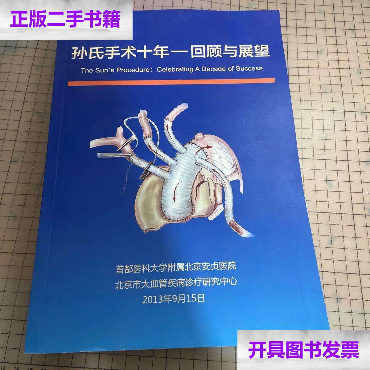【二手9成新】孙氏手术十年 回顾与展望  /孙 孙